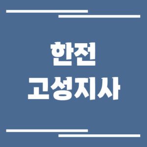 Read more about the article 한전 고성지사 전화번호, 팩스번호, 주소