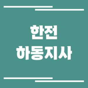 Read more about the article 한전 하동지사 전화번호, 팩스번호, 주소 보기