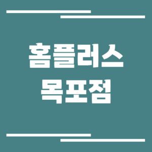 Read more about the article 홈플러스 목포점 영업시간, 휴점일, 주차장