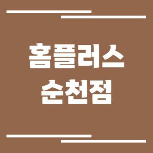 Read more about the article 홈플러스 순천점 영업시간, 휴점일, 주차장 정보 보기