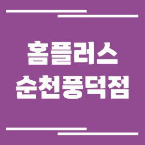 Read more about the article 홈플러스 순천풍덕점 영업시간, 휴점일, 주차장 정보