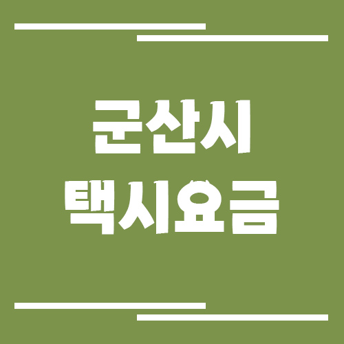 군산시 택시 요금