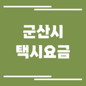 Read more about the article 군산시 택시 요금