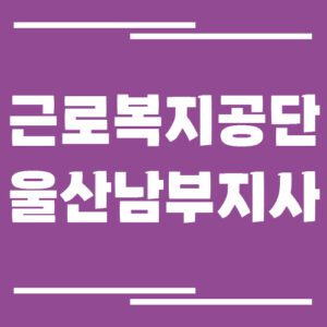 Read more about the article 근로복지공단 울산남부지사 전화번호, 팩스번호, 운영시간 안내