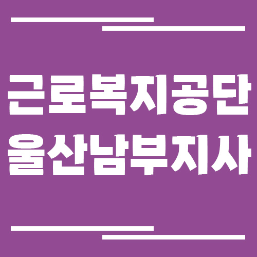 근로복지공단 울산남부지사 전화번호, 팩스번호, 운영시간