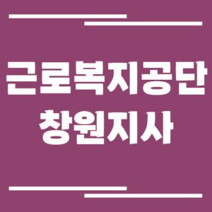 Read more about the article 근로복지공단 창원지사 전화번호, 팩스번호, 운영시간