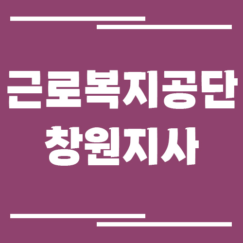 근로복지공단 창원지사 전화번호, 팩스번호, 운영시간