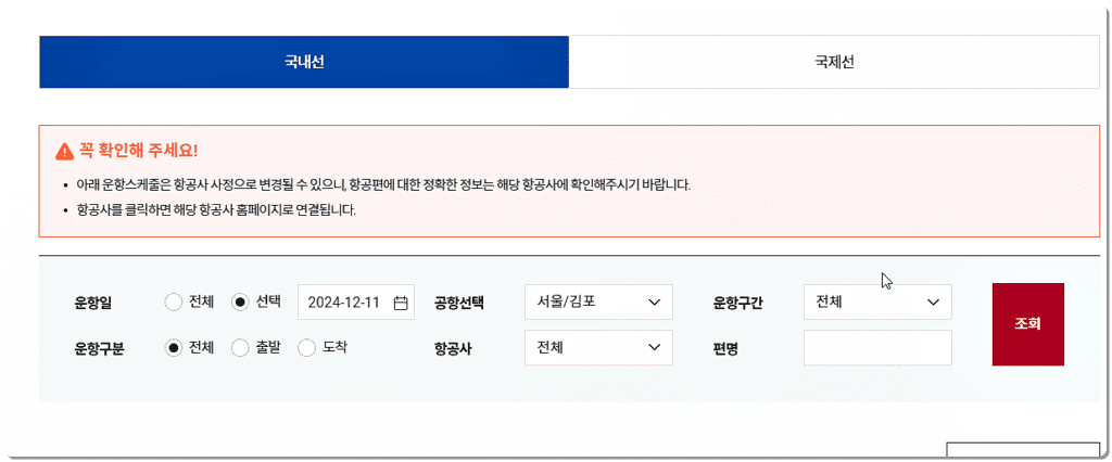 비행기 시간표 조회 2