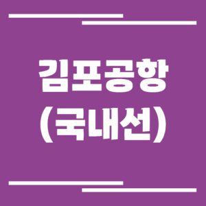 Read more about the article 김포공항 국내선 비행기 시간표 조회