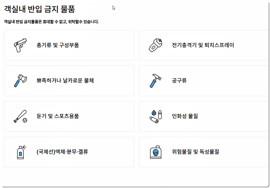 반입 금지 물품