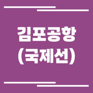 Read more about the article 김포공항 국제선 비행기 시간표 조회 링크