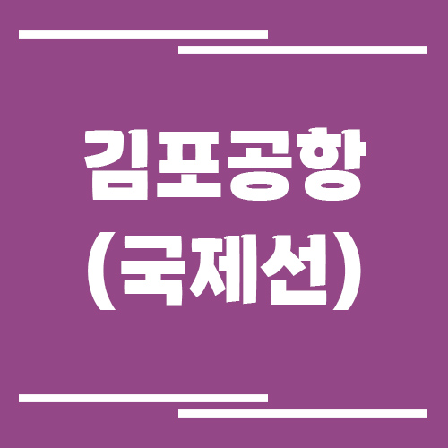 김포공항 국제선 비행기 시간표 조회 링크