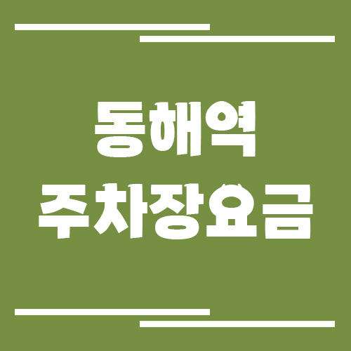 동해역 주차장 요금 정보