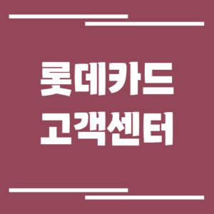 Read more about the article 롯데카드 고객센터 전화번호 및 상담시간 정보