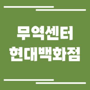 Read more about the article 무역센터 현대백화점 주차장 이용 요금(강남 삼성)