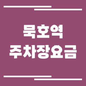 Read more about the article 묵호역 주차장 요금
