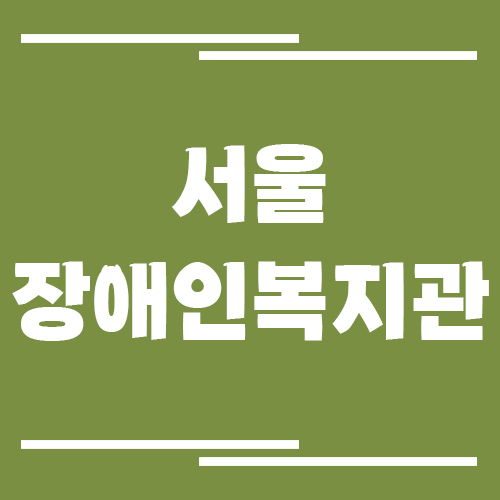 서울 장애인복지관 전화번호와 주소