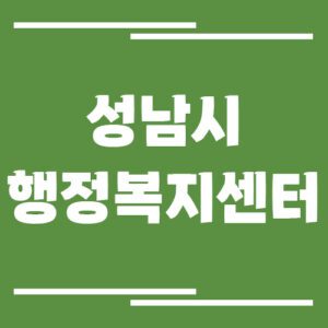 Read more about the article 성남시 행정복지센터 동사무소 전화번호 및 업무시간
