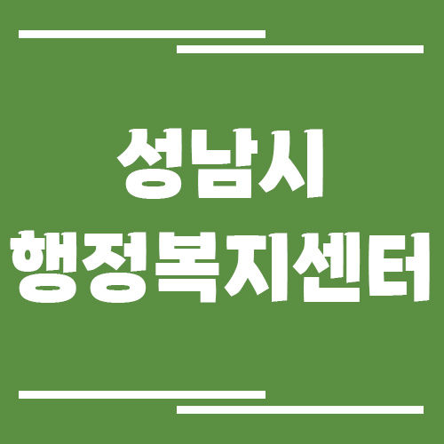 성남시 행정복지센터 동사무소 전화번호 및 업무시간