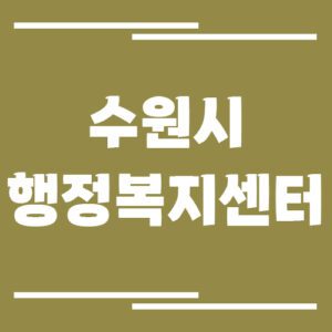 Read more about the article 수원시 행정복지센터 동사무소 전화번호 및 업무시간 보기