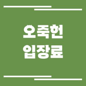 Read more about the article 강릉 오죽헌 입장료, 운영시간, 위치 정보