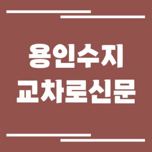 Read more about the article 용인 수지 교차로 신문 홈페이지 바로가기 링크