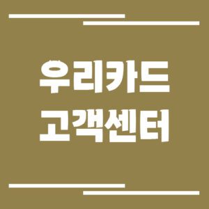 Read more about the article 우리카드 고객센터 전화번호 및 상담시간