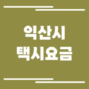 Read more about the article 익산시 택시 요금 정보