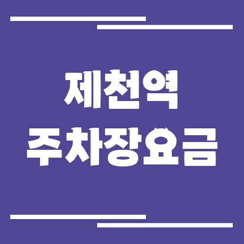 제천역 주차장 요금