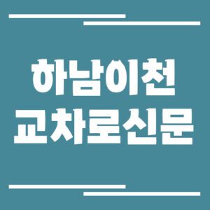 Read more about the article 하남 이천 교차로 신문 홈페이지 바로가기