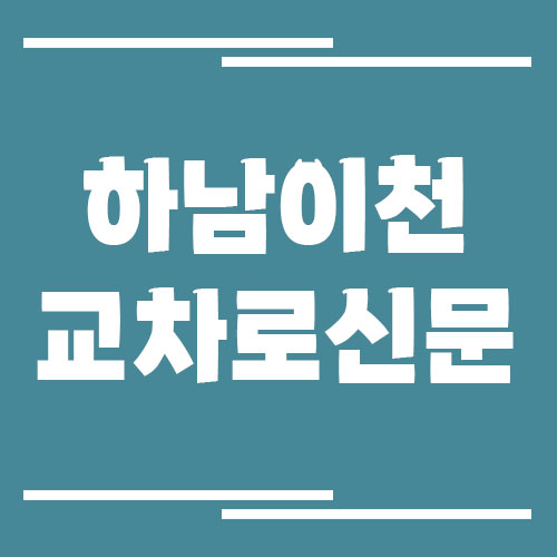 하남 이천 교차로 신문 홈페이지 바로가기