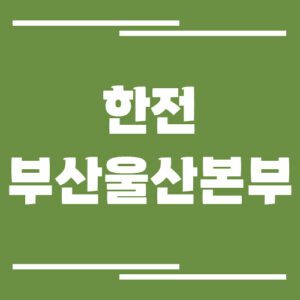 Read more about the article 한전 부산울산본부 전화번호, 팩스번호, 주소