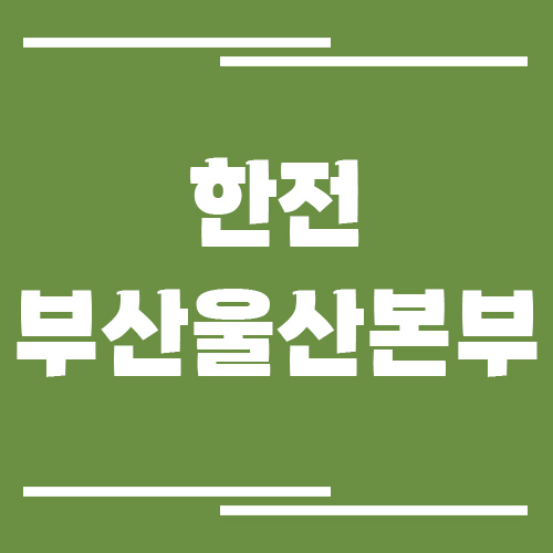 한전 부산울산본부 전화번호, 팩스번호, 주소