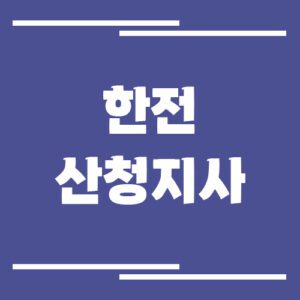 Read more about the article 한전 산청지사 전화번호, 팩스번호, 주소 보기