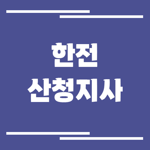 한전 산청지사 전화번호, 팩스번호, 주소