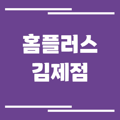 홈플러스 김제점 영업시간, 휴점일, 주차장