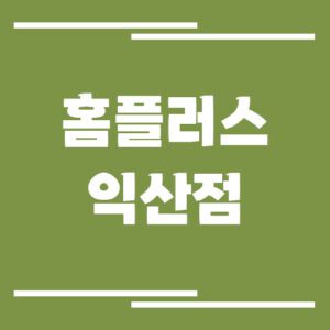 Read more about the article 홈플러스 익산점 영업시간, 휴점일, 주차장 안내