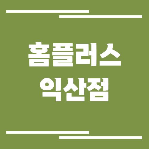 홈플러스 익산점 영업시간, 휴점일, 주차장 안내