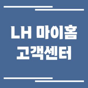 Read more about the article LH 마이홈 고객센터 전화번호 및 상담시간 안내
