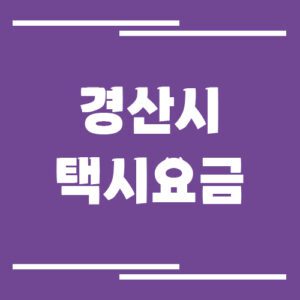 Read more about the article 경산시 택시 요금 안내