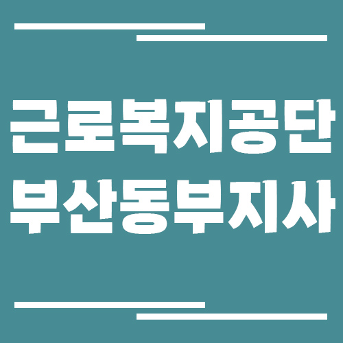 근로복지공단 부산동부지사 전화번호, 팩스번호, 운영시간