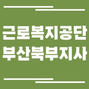 Read more about the article 근로복지공단 부산북부지사 전화번호, 팩스번호, 운영시간 정보