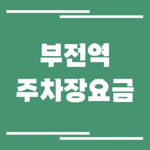 Read more about the article 부전역 주차장 요금 보기