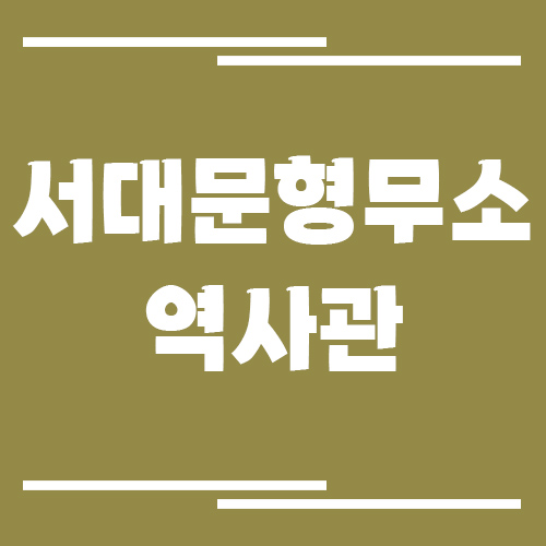 서대문형무소역사관 입장료, 운영시간, 주차장 요금, 위치