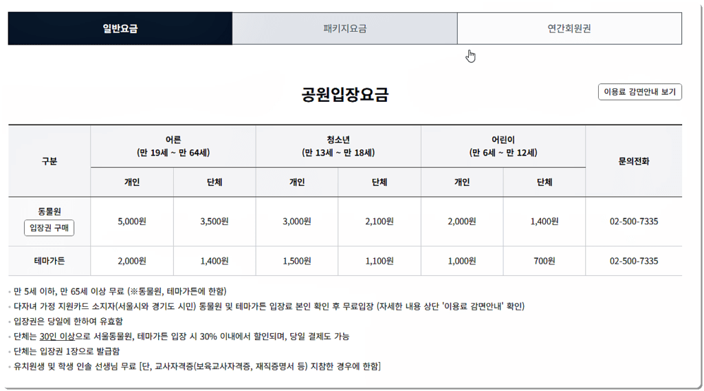 공원 입장 요금