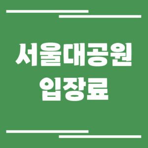 Read more about the article 서울대공원 입장료, 운영시간, 주차장 요금, 위치 (동물원)