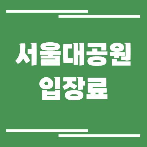 서울대공원 입장료, 운영시간, 주차장 요금, 위치