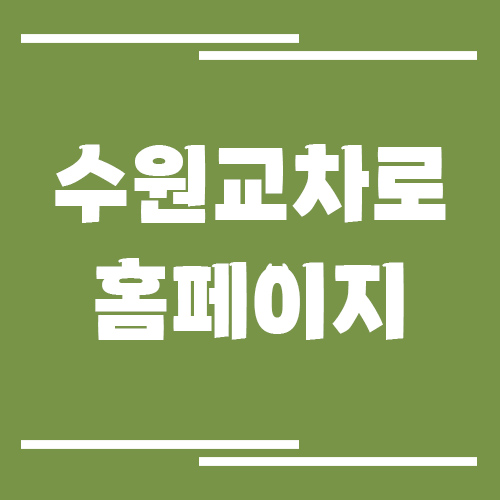 수원 교차로 신문 홈페이지 바로가기