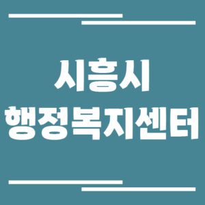 Read more about the article 시흥시 행정복지센터 동사무소 전화번호 및 업무시간