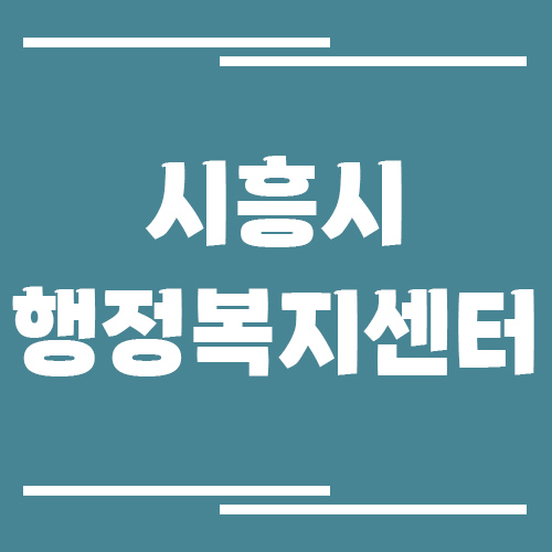 시흥시 행정복지센터 동사무소 전화번호 및 업무시간